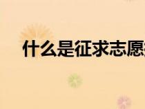 什么是征求志愿批次（什么是征求志愿）