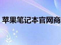 苹果笔记本官网商城（苹果笔记本官网首页）