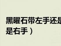 黑曜石带左手还是右手区别（黑曜石带左手还是右手）
