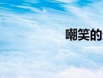 嘲笑的近义词（嘲笑）