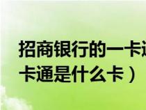 招商银行的一卡通有什么用呢?（招商银行一卡通是什么卡）