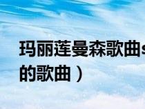 玛丽莲曼森歌曲sweet dream（玛丽莲曼森的歌曲）