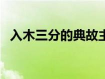 入木三分的典故主人公（入木三分的典故）