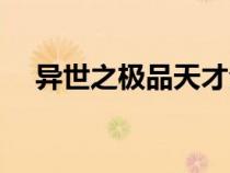 异世之极品天才全集（异世之极品天才）