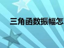 三角函数振幅怎么计算（振幅怎么计算）