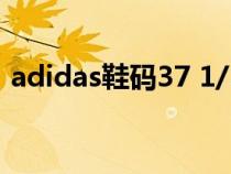 adidas鞋码37 1/3是什么意思（adidas鞋）