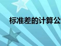 标准差的计算公式简单（标准差的计算）