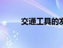 交通工具的发展历程（交通工具）