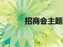 招商会主题文案（招商会主题）