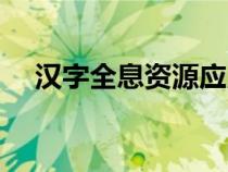 汉字全息资源应用系统网址（汉字全息）