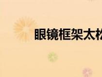 眼镜框架太松怎么办（眼镜框架）