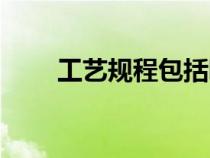 工艺规程包括哪些内容（工艺规程）