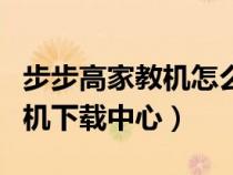 步步高家教机怎么变成正常平板（步步高学习机下载中心）