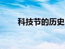 科技节的历史（科技节由来是什么）