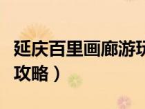 延庆百里画廊游玩攻略（延庆百里画廊自驾游攻略）