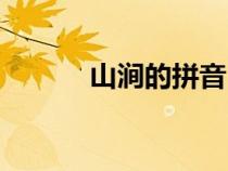 山涧的拼音（山涧是什么意思）