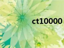 ct10000 测速（ct10000）