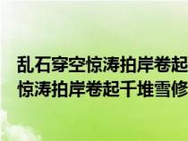 乱石穿空惊涛拍岸卷起千堆雪运用什么修辞手法（乱石穿空惊涛拍岸卷起千堆雪修辞手法）