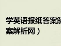 学英语报纸答案解析网九年级（学英语报纸答案解析网）