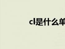 cl是什么单位（l是什么单位）
