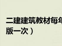 二建建筑教材每年都改版吗（二建教材几年改版一次）