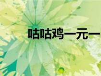 咕咕鸡一元一串的咕咕鸡（咕咕鸡）