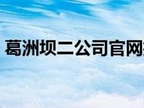 葛洲坝二公司官网招聘（葛洲坝二公司官网）