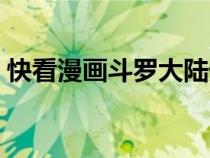 快看漫画斗罗大陆外传（快看漫画斗罗大陆）