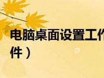 电脑桌面设置工作提醒（电脑桌面工作提醒软件）