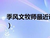 季风文牧师最近讲道（季风文牧师2020讲道）