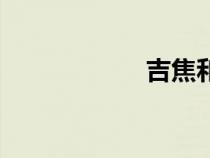 吉焦和兆焦（吉焦）