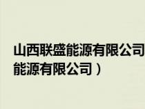 山西联盛能源有限公司等三十二家公司重整计划（山西联盛能源有限公司）
