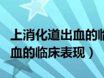 上消化道出血的临床表现不包括（上消化道出血的临床表现）