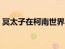 冥太子在柯南世界小说（冥太子在柯南世界）