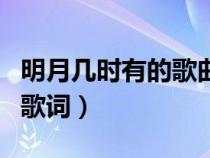 明月几时有的歌曲王菲（王菲的明月几时有的歌词）