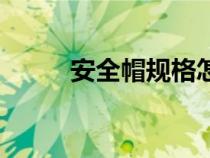 安全帽规格怎么填（安全帽规格）