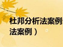 杜邦分析法案例分析—中国石油（杜邦分析法案例）