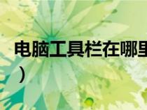 电脑工具栏在哪里找到（电脑工具栏在哪里找）