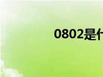 0802是什么意思（0802）