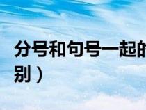 分号和句号一起的用法（分号和句号的用法区别）