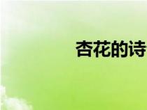 杏花的诗句（桃花的诗句）