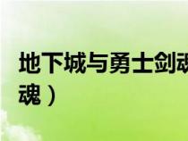 地下城与勇士剑魂装备推荐（地下城与勇士剑魂）