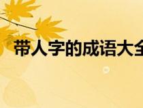 带人字的成语大全四个字（带人字的成语）