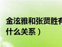 金泫雅和张贤胜有没有在一起（金泫雅张贤胜什么关系）