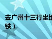 去广州十三行坐地铁哪站下车（广州上下九地铁）