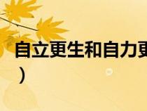 自立更生和自力更生的意思（自力更生的意思）