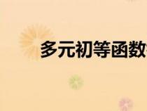 多元初等函数举例（多元初等函数）