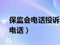 保监会电话投诉电话12378打不通（保监会电话）