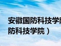 安徽国防科技学院2021录取分数线（安徽国防科技学院）