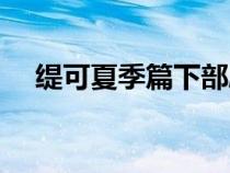 缇可夏季篇下部剧情（缇可夏季篇全集）